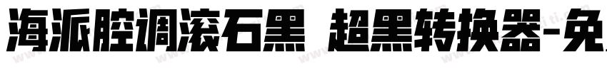 海派腔调滚石黑 超黑转换器字体转换